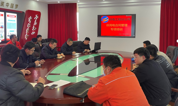 1677111997264046187.png 公司組織開展供用電合同管理基礎提升專項培訓.png